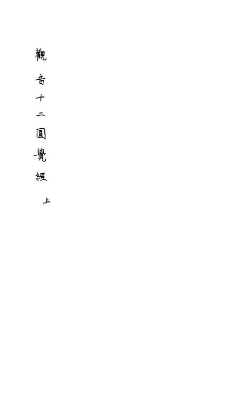 [下载][十二图觉]上集_翼化堂.pdf