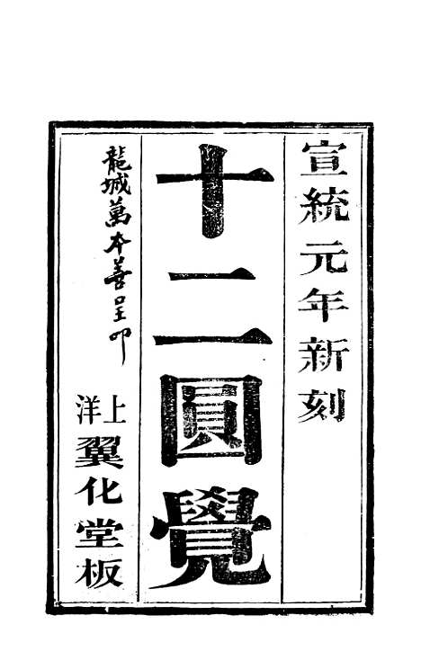 [下载][十二图觉]上集_翼化堂.pdf