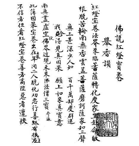 [下载][佛说红灯宝卷].pdf