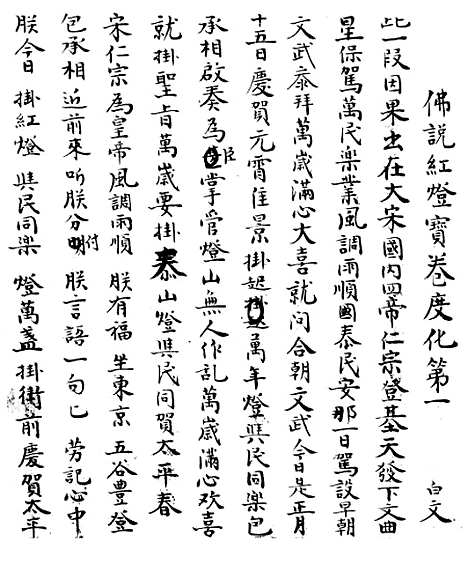 [下载][佛说红灯宝卷].pdf