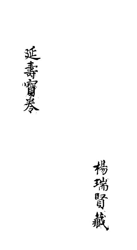 [下载][延寿宝卷].pdf