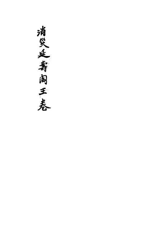 [下载][消炎延寿阎王卷]树德堂洪道果.pdf