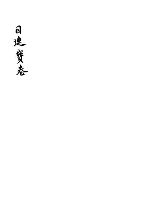 [下载][目连三世宝卷]苏城玛瑙经房.pdf