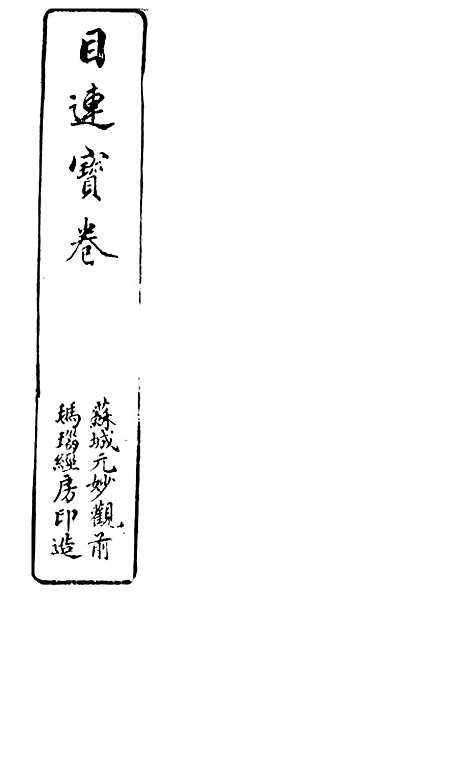 [下载][目连三世宝卷]苏城玛瑙经房.pdf