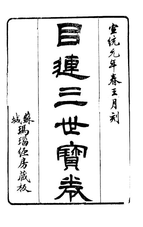 [下载][目连三世宝卷]苏城玛瑙经房.pdf