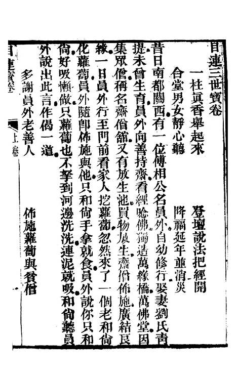 [下载][目连三世宝卷]苏城玛瑙经房.pdf