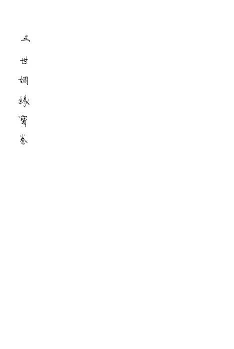 [下载][三世姻缘宝卷]苏城江苏苏城玛瑙经房.pdf