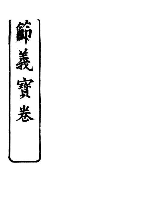 [下载][三世姻缘宝卷]苏城江苏苏城玛瑙经房.pdf