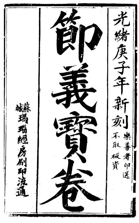 [下载][三世姻缘宝卷]苏城江苏苏城玛瑙经房.pdf