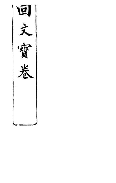 [下载][回文宝传].pdf