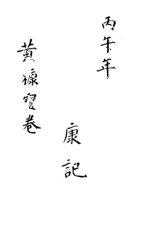 [下载][黄糠宝卷].pdf