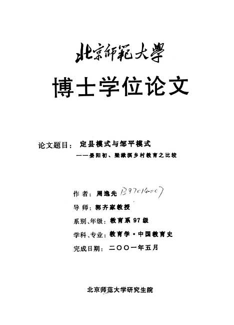 [下载][定县模式与邹平模式-晏阳初梁漱溟乡村教育之比较周逸先].pdf