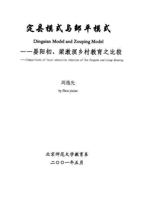 [下载][定县模式与邹平模式-晏阳初梁漱溟乡村教育之比较周逸先].pdf