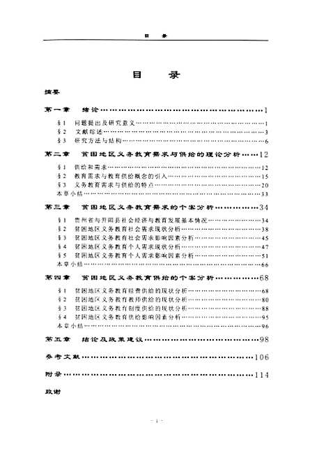 [下载][贫困地区义务教育需求与供给分析-以贵州省开阳等县为例李海霞].pdf