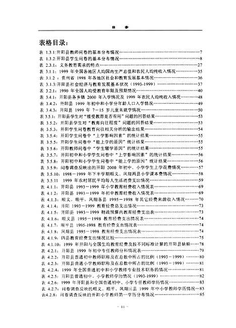 [下载][贫困地区义务教育需求与供给分析-以贵州省开阳等县为例李海霞].pdf