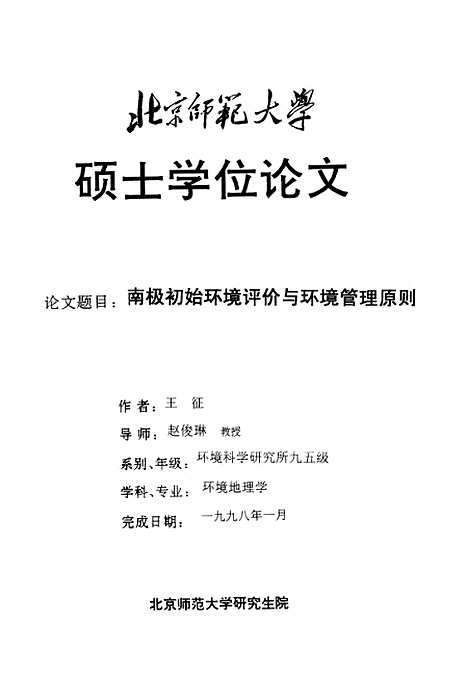 [下载][南极初始环境评价与环境管理原则王征].pdf