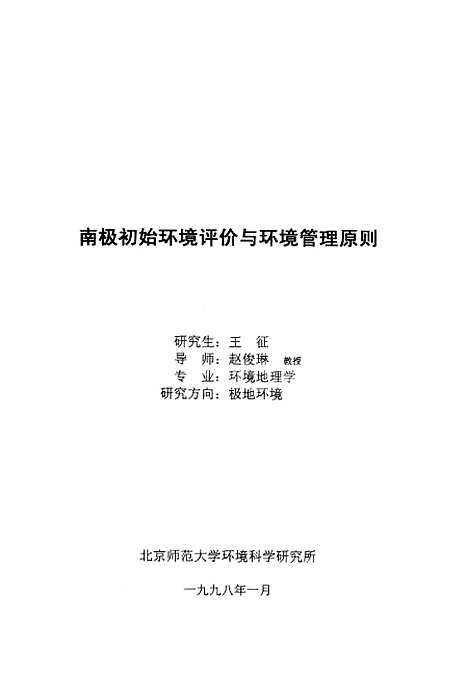 [下载][南极初始环境评价与环境管理原则王征].pdf