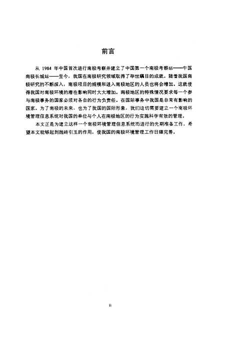 [下载][南极初始环境评价与环境管理原则王征].pdf