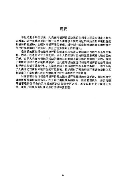 [下载][南极初始环境评价与环境管理原则王征].pdf