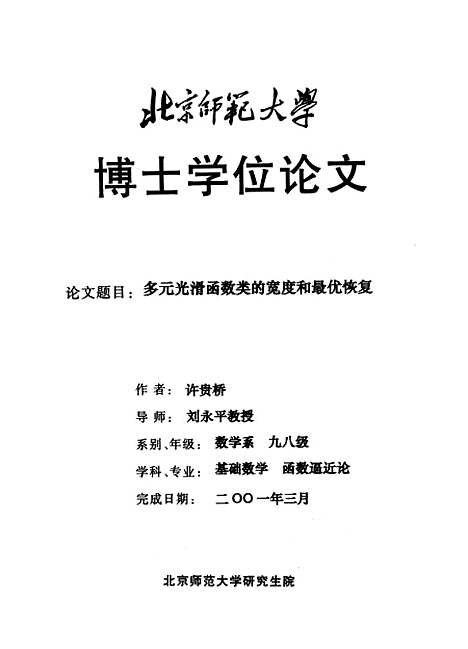 [下载][多元光滑函数类的宽度和最优恢复许贵桥].pdf