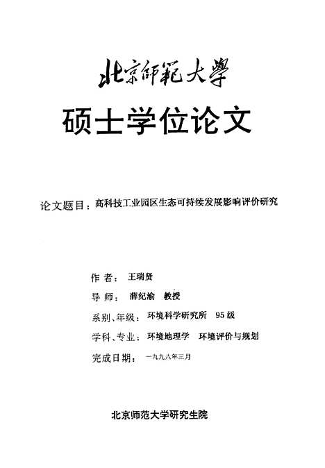 [下载][高科技工业园区生态可持续发展影响评价研究王瑞贤].pdf