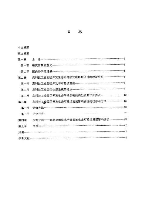 [下载][高科技工业园区生态可持续发展影响评价研究王瑞贤].pdf