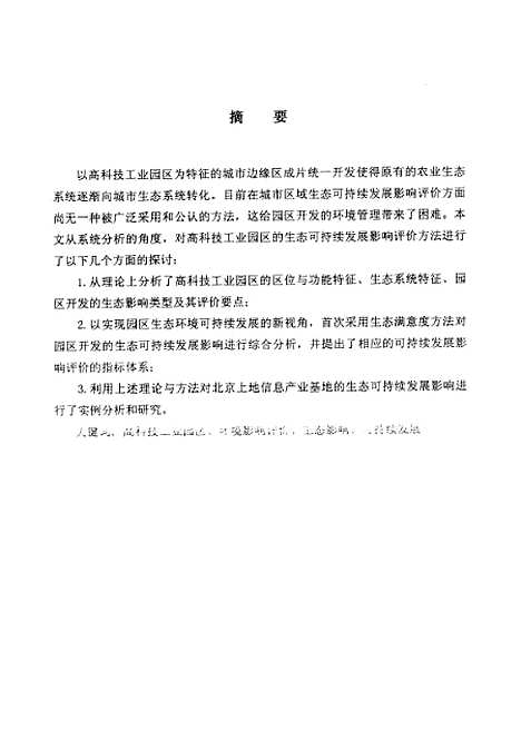 [下载][高科技工业园区生态可持续发展影响评价研究王瑞贤].pdf