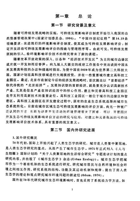 [下载][高科技工业园区生态可持续发展影响评价研究王瑞贤].pdf