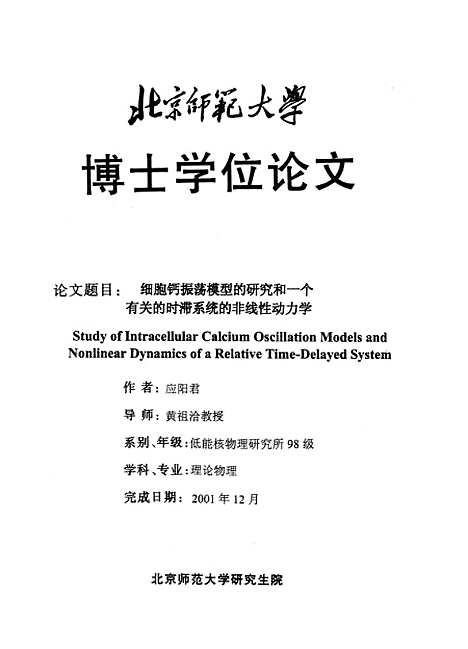 [下载][细胞钙振荡模型的研究和一个有关的时滞系统的非线性动力学应阳君].pdf