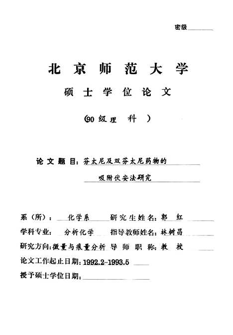 [下载][芬太尼及双芬太尼药物的吸附伏安法研究郭红].pdf