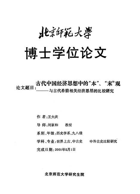 [下载][古代中国经济思想中本末观-与古代希腊相关经济思想的比较研究王大庆].pdf