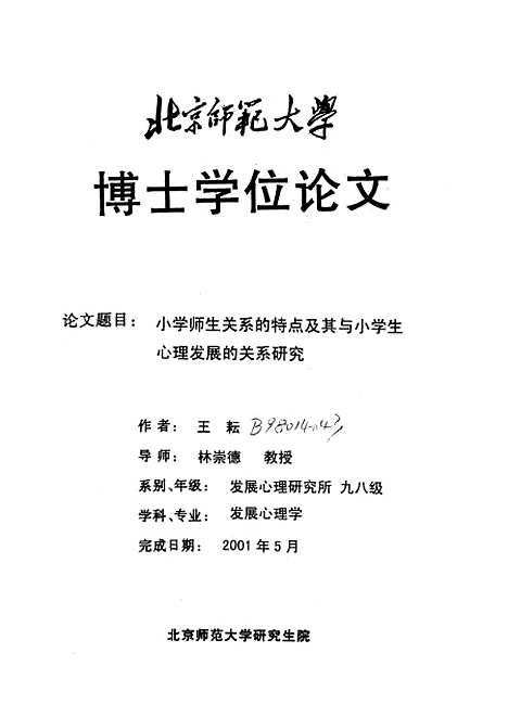 [下载][小学师生关系的特点及其与小学生心理发展的关系研究王耘].pdf