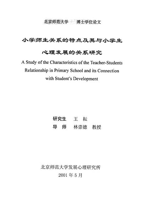 [下载][小学师生关系的特点及其与小学生心理发展的关系研究王耘].pdf