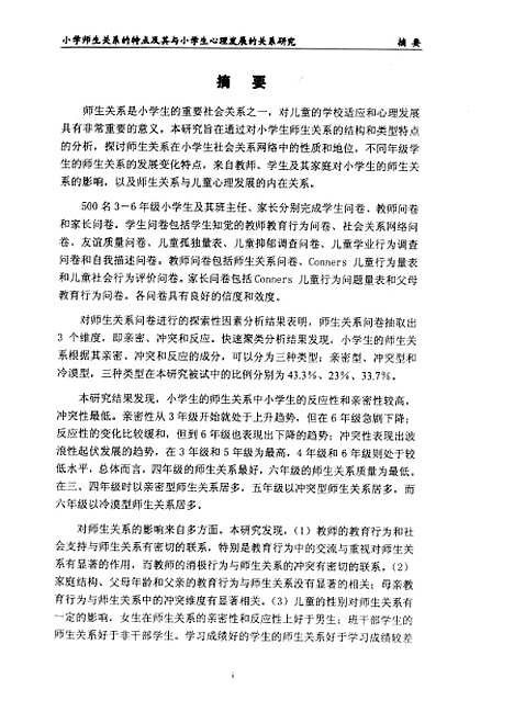 [下载][小学师生关系的特点及其与小学生心理发展的关系研究王耘].pdf