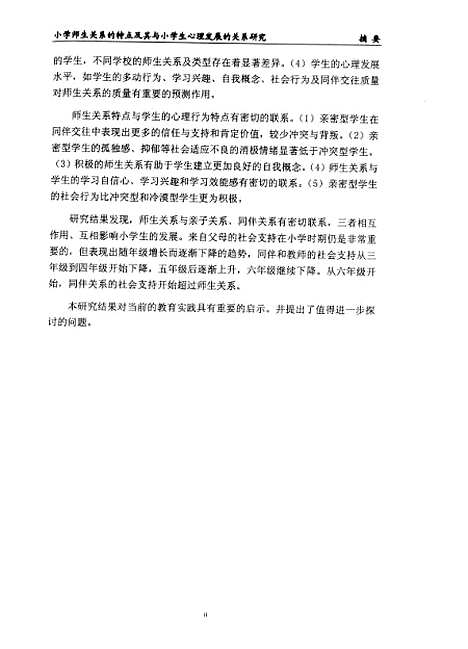 [下载][小学师生关系的特点及其与小学生心理发展的关系研究王耘].pdf