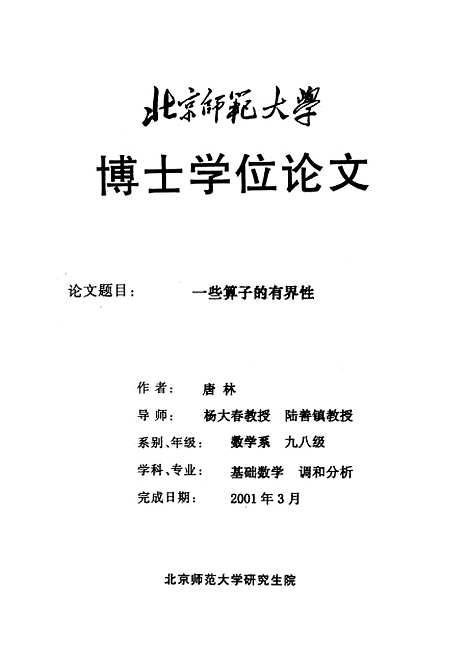 [下载][一些算子的有界性唐林].pdf