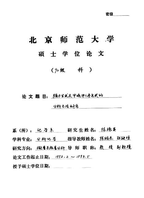 [下载][强力生发灵甲液中人参皂□的分析方法研究陈德英].pdf