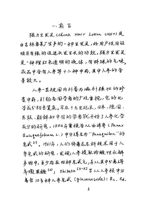 [下载][强力生发灵甲液中人参皂□的分析方法研究陈德英].pdf