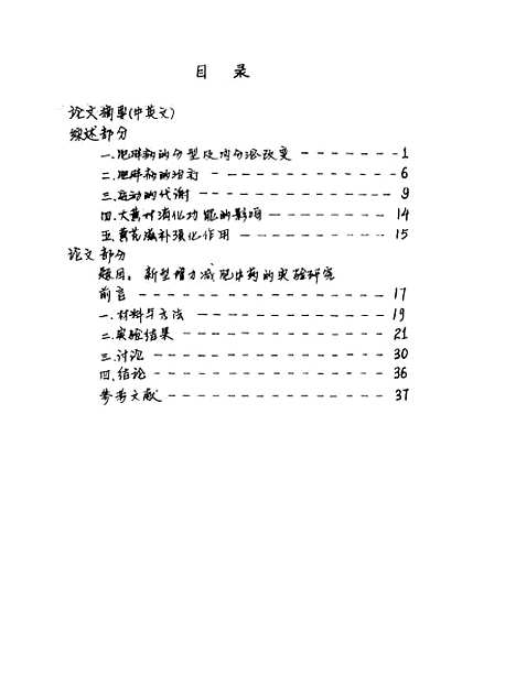 [下载][新型增力减肥中药的实验研究哈斯木].pdf