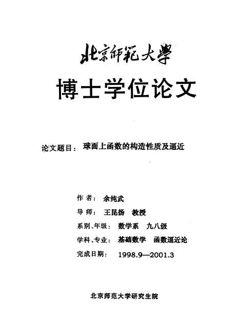 [下载][球面上函数的构造性质及逼近余纯武].pdf