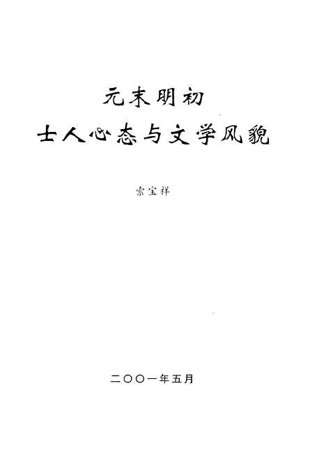 [下载][元末明初士人心态与文学风貌索宝祥].pdf