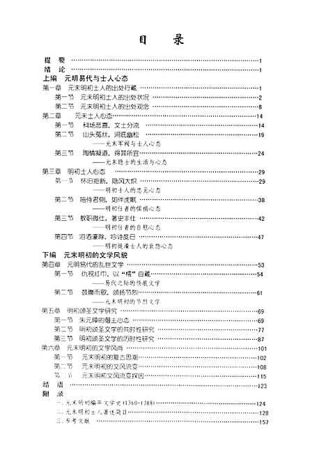 [下载][元末明初士人心态与文学风貌索宝祥].pdf