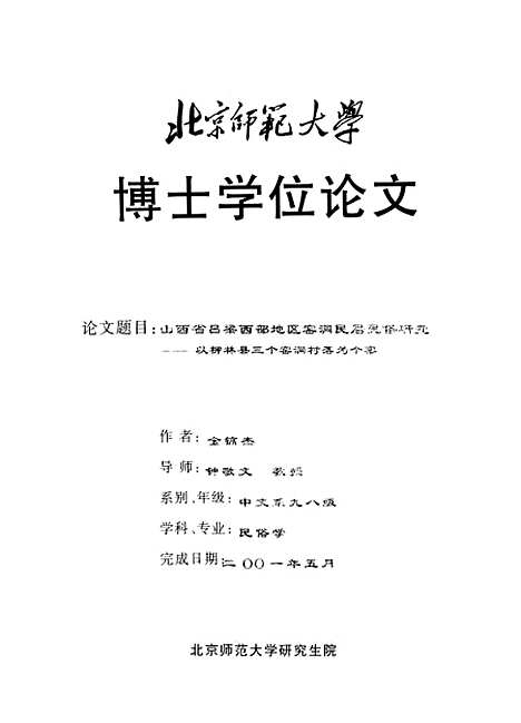 [下载][山西省吕梁西部地区窑洞民居民俗研究-以柳林县三个窑洞村落为个案金镐杰].pdf