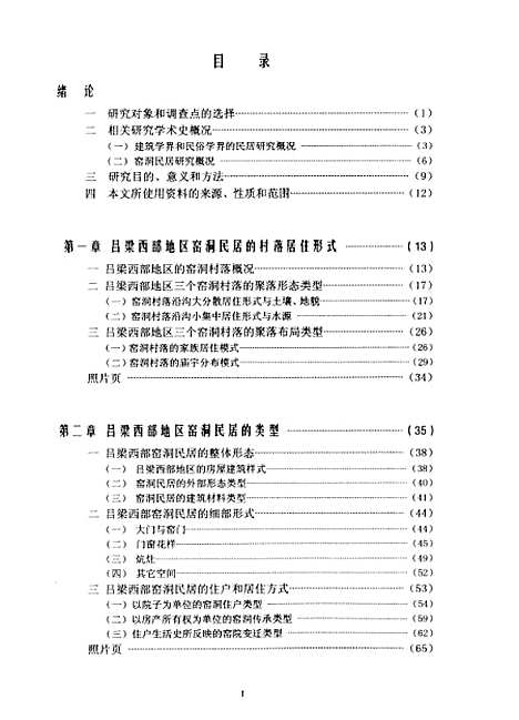 [下载][山西省吕梁西部地区窑洞民居民俗研究-以柳林县三个窑洞村落为个案金镐杰].pdf