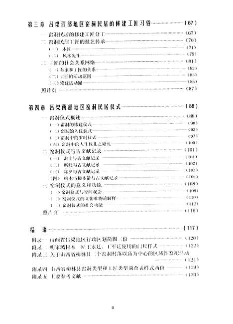 [下载][山西省吕梁西部地区窑洞民居民俗研究-以柳林县三个窑洞村落为个案金镐杰].pdf