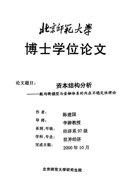 [下载][资本结构分析-一般均衡模型与金融体系的内在不稳定性理论陈建国].pdf