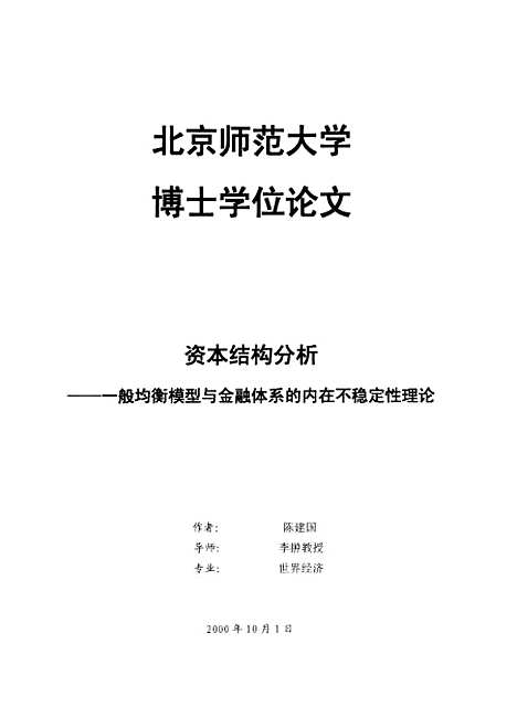 [下载][资本结构分析-一般均衡模型与金融体系的内在不稳定性理论陈建国].pdf