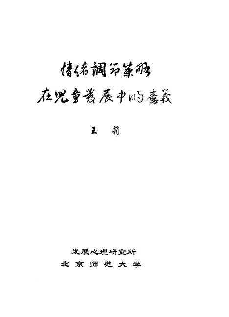 [下载][情绪调节策略在儿童发展中的意义王莉].pdf