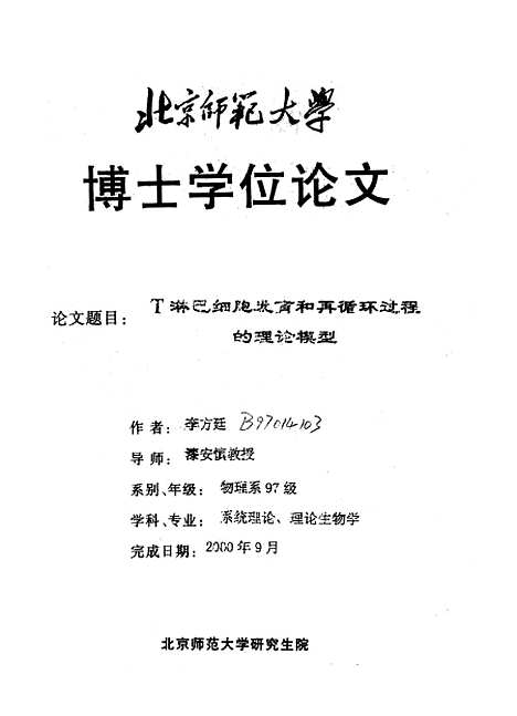 [下载][T淋巴细胞发育和再循环过程的理论模型李方廷].pdf