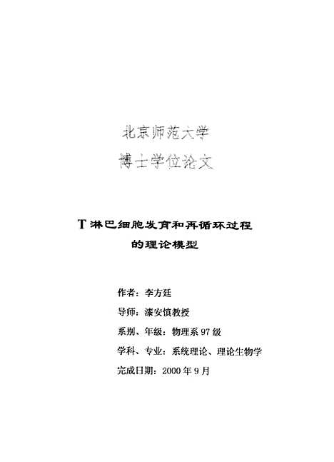 [下载][T淋巴细胞发育和再循环过程的理论模型李方廷].pdf